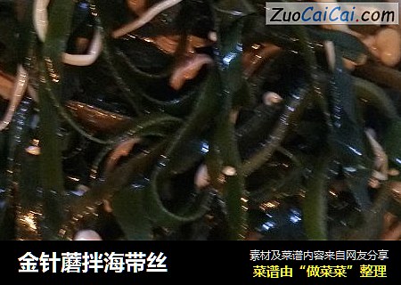 金针蘑拌海带丝