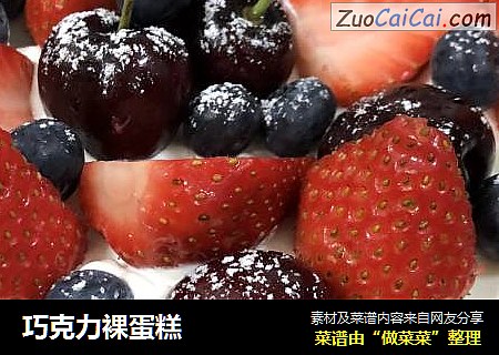 巧克力裸蛋糕