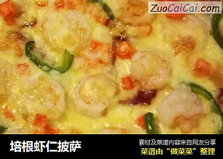 培根虾仁披萨