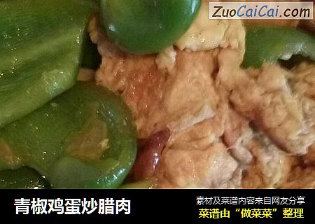 青椒鸡蛋炒腊肉