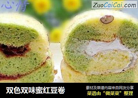 双色双味蜜红豆卷