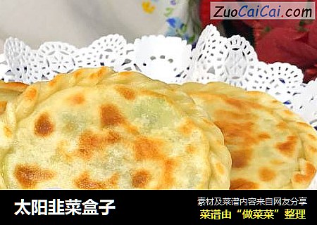 太阳韭菜盒子