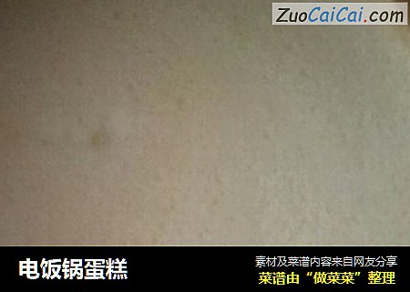 电饭锅蛋糕