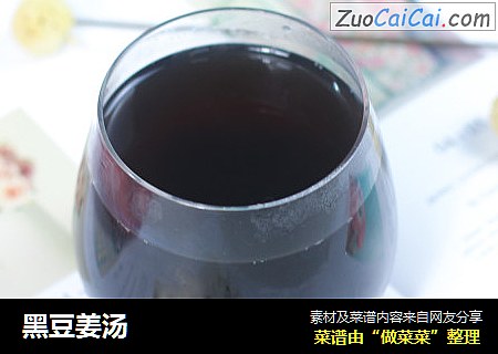 黑豆姜汤