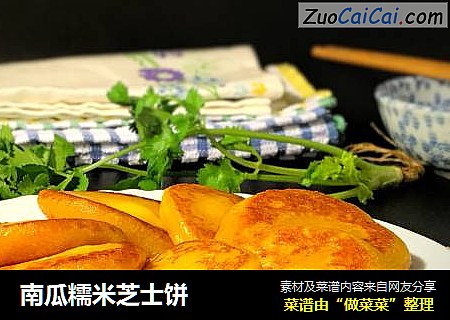 南瓜糯米芝士饼