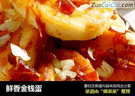 鲜香金钱蛋