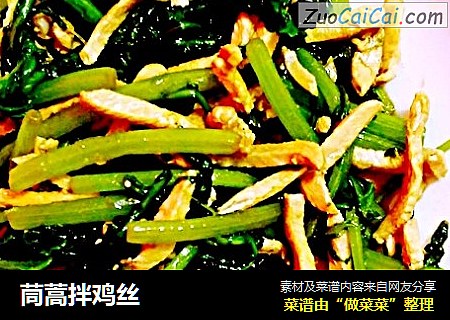 茼蒿拌鸡丝