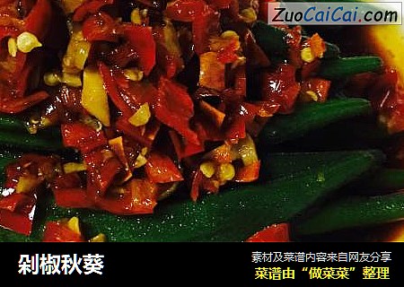 剁椒秋葵