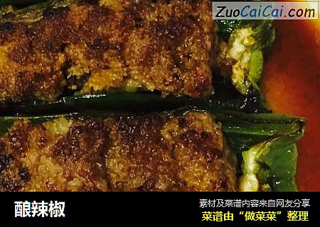 酿辣椒