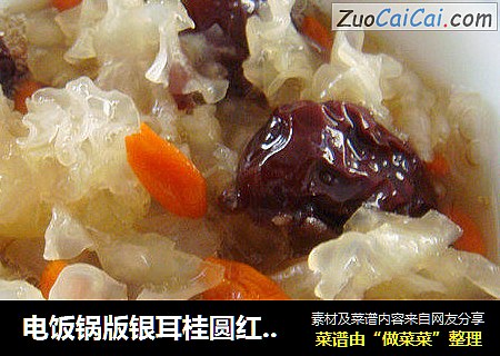 电饭锅版银耳桂圆红枣枸杞羹