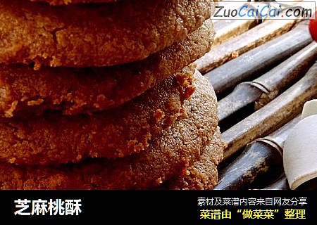 芝麻桃酥