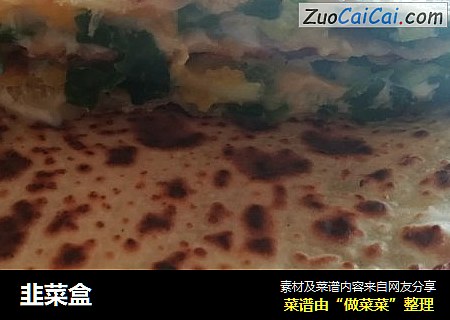 韭菜盒