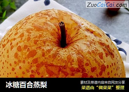 冰糖百合蒸梨