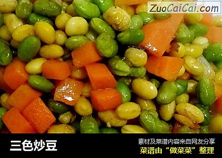 三色炒豆