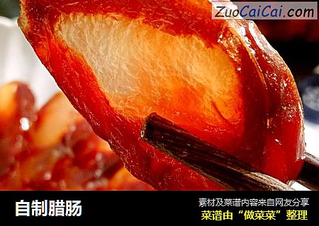自制腊肠
