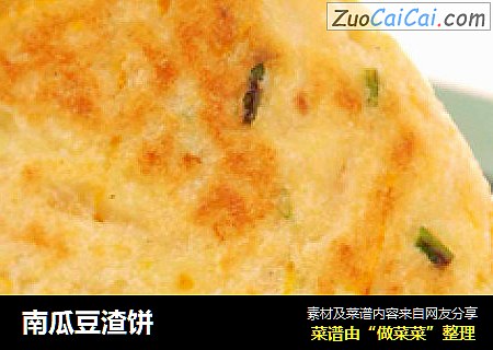 南瓜豆渣饼