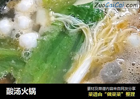 酸汤火锅