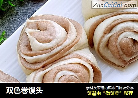 双色卷馒头
