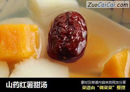 山药红薯甜汤