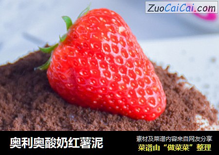 奥利奥酸奶红薯泥