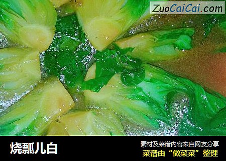 烧瓢儿白