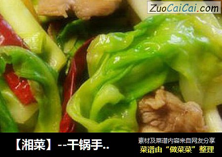 【湘菜】--干锅手撕包菜