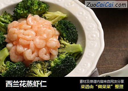 西兰花蒸虾仁