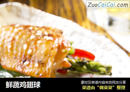 鲜蔬鸡翅球