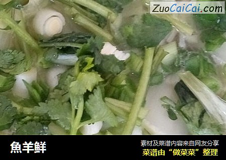 魚羊鲜