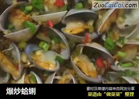 爆炒蛤蜊