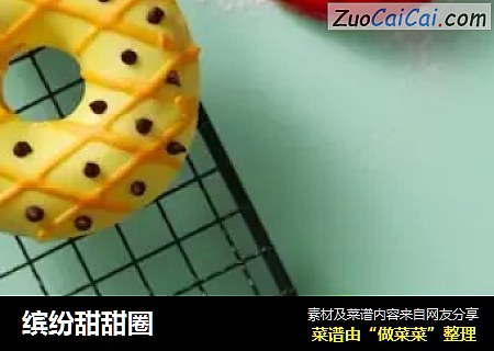 缤纷甜甜圈
