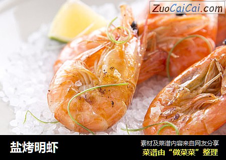 盐烤明虾