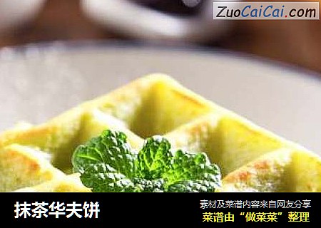 抹茶华夫饼