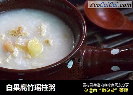 白果腐竹瑶柱粥