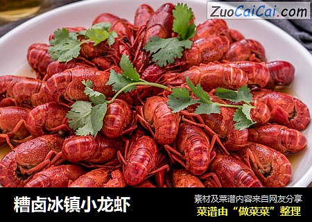 糟卤冰镇小龙虾