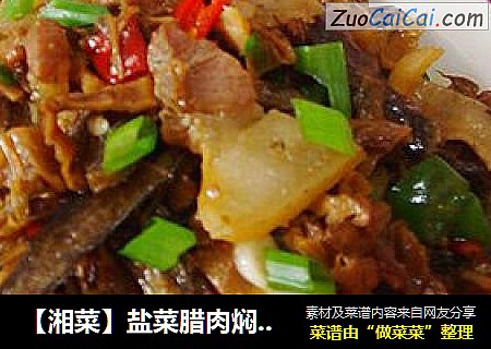 【湘菜】盐菜腊肉焖鱼干