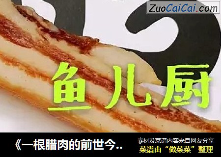 《一根腊肉的前世今生》，跟着鱼儿大厨学做广式腊肉