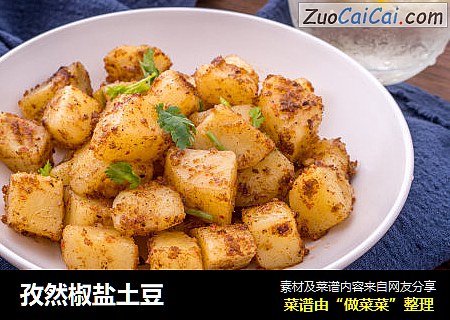 孜然椒盐土豆
