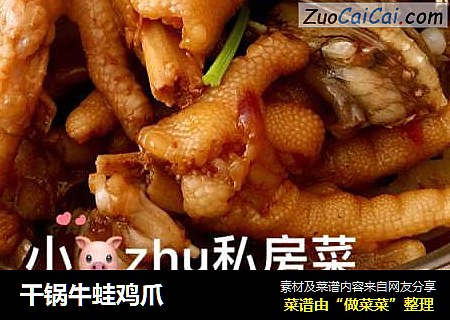 干锅牛蛙鸡爪