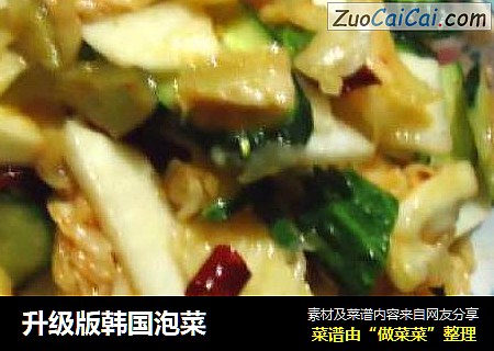 升级版韩国泡菜