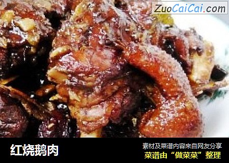 红烧鹅肉