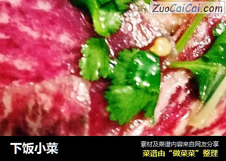 下饭小菜