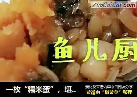 一枚“糯米蛋”，堪称“网红”──“鱼儿厨房”私房菜