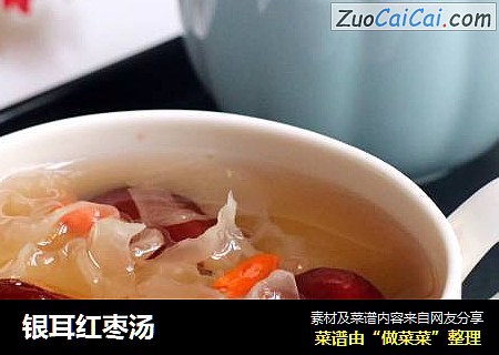 银耳红枣汤