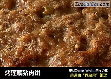 烤莲藕猪肉饼
