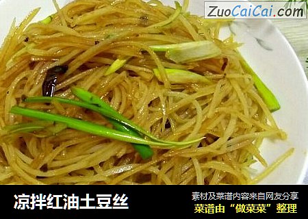 凉拌红油土豆丝