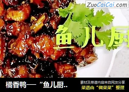 橘香鸭──“鱼儿厨房”私房菜