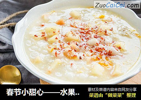 春节小甜心——水果酒酿丸子