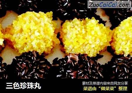 三色珍珠丸
