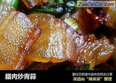 腊肉炒青蒜